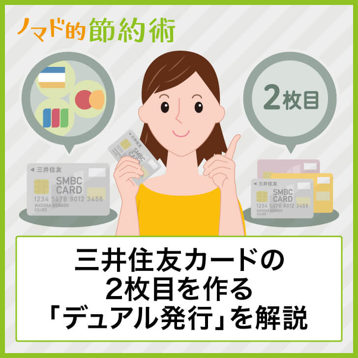 三井住友カードの2枚目を作る「デュアル発行」を解説