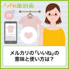 メルカリの「いいね」の意味と使い方は？購入されるようになるポイントとは？