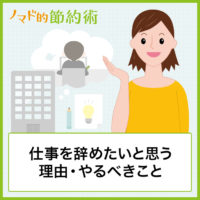 仕事を辞めたいと思う5つの理由・やるべきこと6つを20代で辞めた経験から紹介します 仕事を辞めたいと思う5つの理由・やるべきこと6つを20代で辞めた経験から紹介します