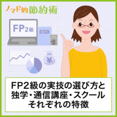 FP2級の実技の選び方と独学・通信講座・スクールを使うそれぞれのメリットデメリット FP2級の実技の選び方と独学・通信講座・スクールを使うそれぞれのメリットデメリット