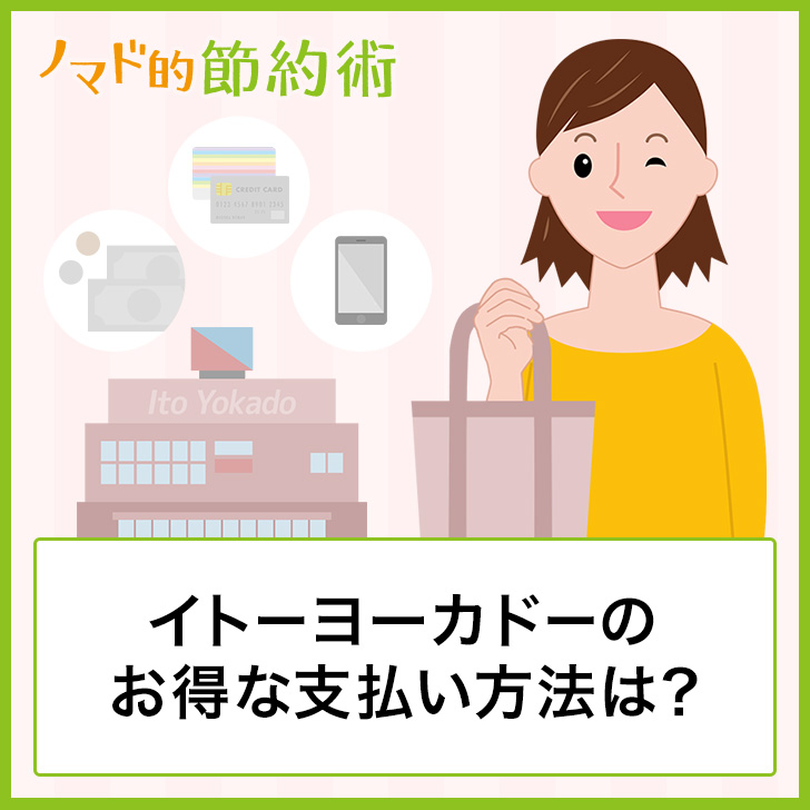 イトーヨーカドーのお得な支払い方法は Nanaco クレジットカード 商品券を使ってお得に払う方法まとめ ノマド的節約術