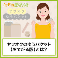 ヤフオクのゆうパケット(おてがる版) とは?特徴・送料・匿名配送・送り方について解説 ヤフオクのゆうパケット(おてがる版) とは?特徴・送料・匿名配送・送り方について解説