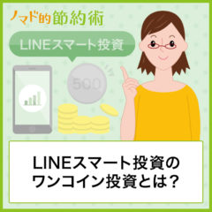 LINEスマート投資のワンコイン投資とは？特徴やメリット・デメリット、手数料、他のロボアドバイザーとの比較について解説