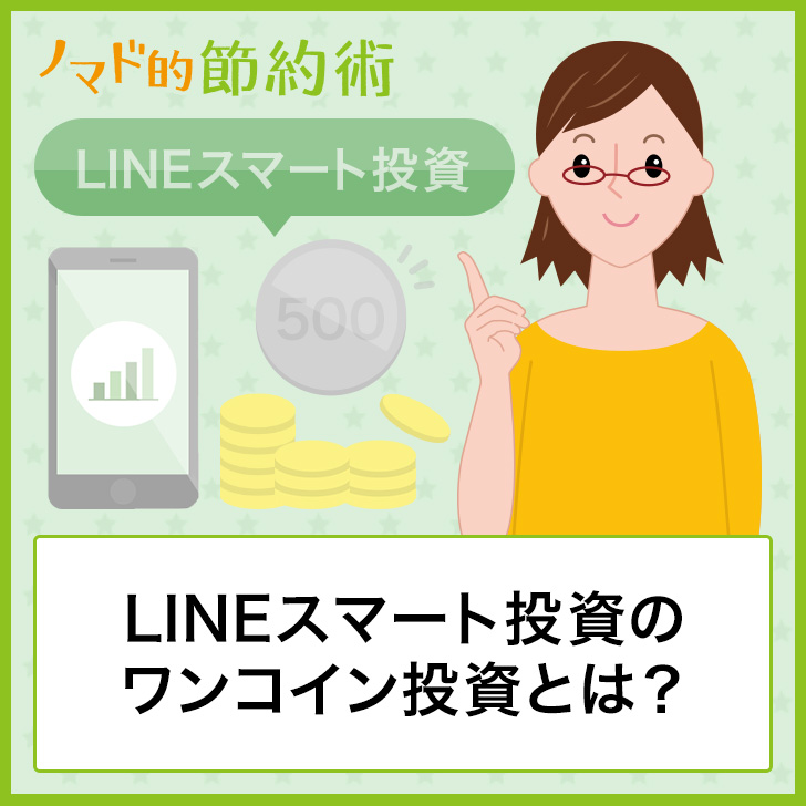 Lineスマート投資のワンコイン投資とは 特徴やメリット デメリット 手数料 他のロボアドバイザーとの比較について解説 ノマド的節約術