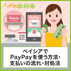 ベイシアでのPayPay(ペイペイ)の使い方を紹介！セルフレジでも使える