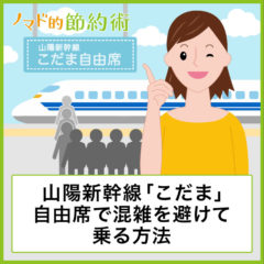 山陽新幹線「こだま」自由席で混雑を避けて乗る方法・途中下車して楽しむ方法まとめ