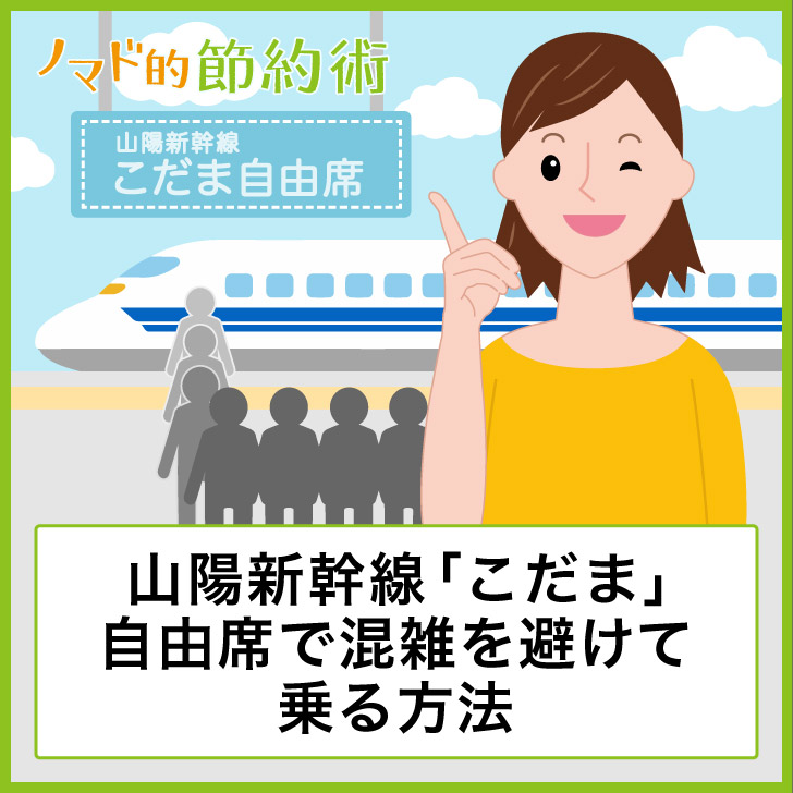 山陽新幹線 こだま 自由席で混雑を避けて乗る方法 途中下車して楽しむ方法まとめ ノマド的節約術