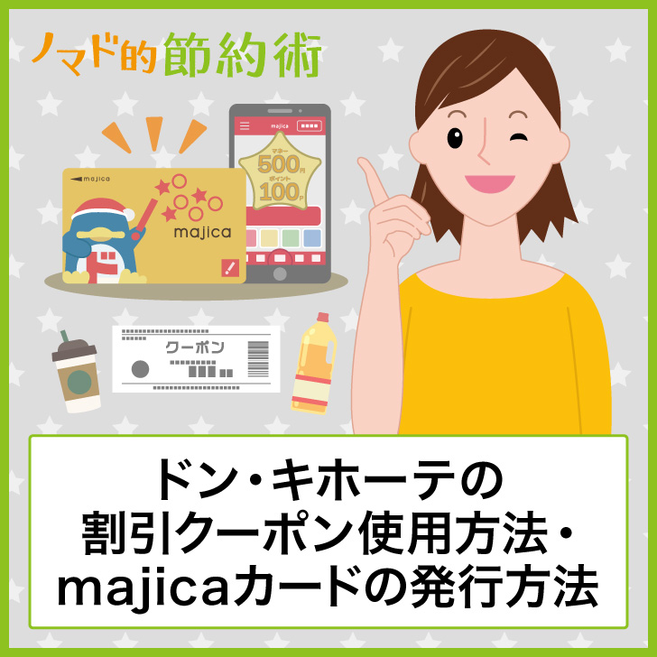 ドン キホーテで安くお得に買い物する方法まとめ 割引クーポンやmajicaカードで節約するやり方も ノマド的節約術