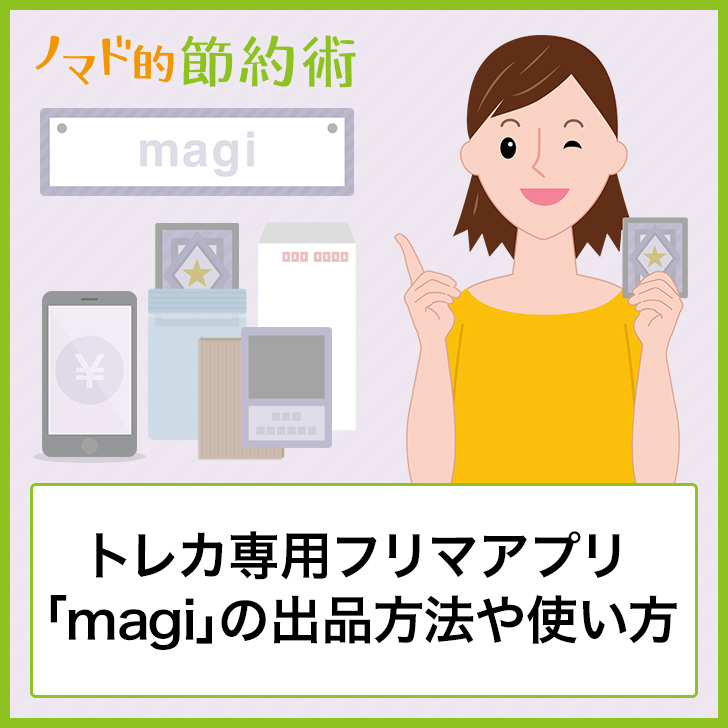 トレカ専用フリマアプリ「magi」の出品方法や使い方