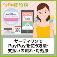 サーティワンでPayPay(ペイペイ)を使って支払いする方法を写真つきで解説！使えないときの対処法も紹介