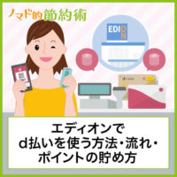 エディオンでd払いを使って支払う方法や流れを写真つきで紹介・使えないときの対処法も エディオンでd払いを使って支払う方法や流れを写真つきで紹介・使えないときの対処法も