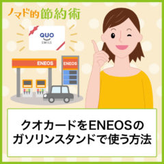 クオカードをENEOSのガソリンスタンドで使う方法を写真つきで解説!ガソリン代の節約に使える クオカードをENEOSのガソリンスタンドで使う方法を写真つきで解説!ガソリン代の節約に使える
