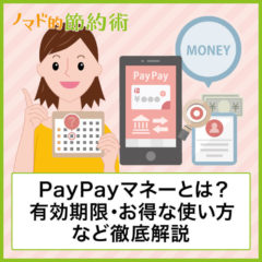 PayPayマネーとは？出金するときの手数料・有効期限・お得な使い方について徹底解説