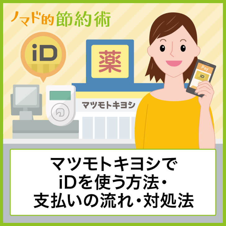 マツモトキヨシでiDを使う方法・支払いの流れ・対処法