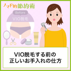 VIO脱毛する前の事前処理や正しいお手入れの仕方・気をつけるべきポイントを紹介