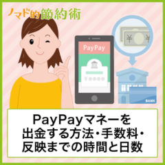 PayPayからの出金にかかる時間や日数は？出金処理中にするまでの流れも解説