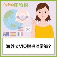 海外でVIO脱毛は常識？友人にVIO脱毛事情を聞いてみた