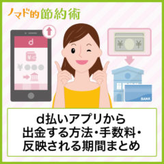 d払いアプリから出金する方法・振込手数料・払い出し金額が反映されるまでの期間まとめ