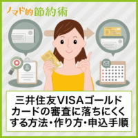 三井住友VISAゴールドカードの審査に落ちにくくする方法・作り方や申込手順を解説