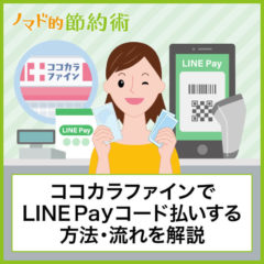 ココカラファインでLINE Payコード払いする方法・支払いの流れを写真つきで徹底解説