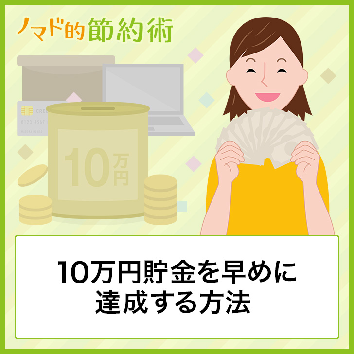 10万円貯金を早めに達成する方法