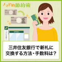 三井住友銀行で新札両替して交換する方法・手数料を解説。ATMと窓口でのやり方を紹介 三井住友銀行で新札両替して交換する方法・手数料を解説。ATMと窓口でのやり方を紹介