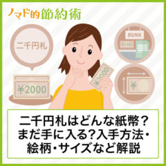 二千円札はどんな紙幣？まだ手に入るのか？入手方法・絵柄・サイズなどについて徹底解説