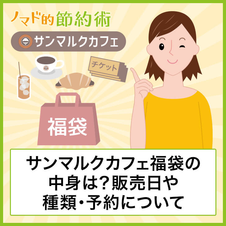 ネタバレあり サンマルクカフェ福袋の中身は 販売日や種類 予約について ドリンクチケットがいつまで使えるかも紹介しています ノマド的節約術