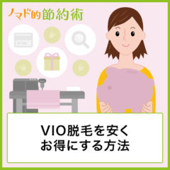 VIO脱毛を安くお得にする8つの方法