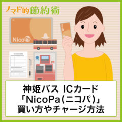 神姫バス「NicoPa (ニコパ)」は最大25%もお得！500円のデポジットを無料にする買い方やチャージ方法まとめ