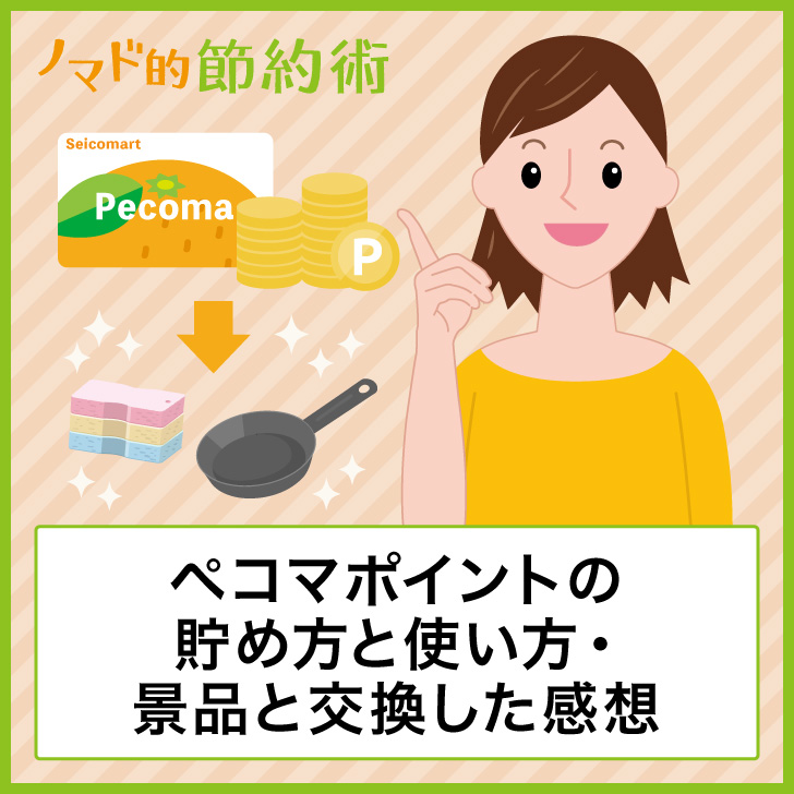 ペコマポイントの貯め方と使い方・景品と交換した感想