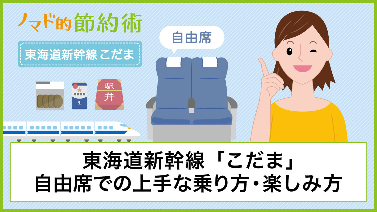 東海道新幹線 こだま 自由席での上手な乗り方 一人でも満足できる楽しみ方まとめ ノマド的節約術