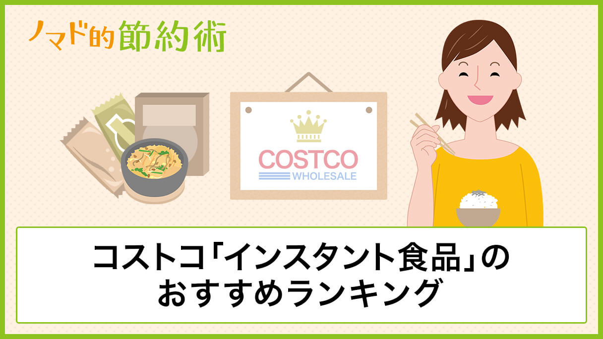 コストコ インスタント食品 のおすすめランキングtop7 レトルト カレー スープなどを一挙紹介 ノマド的節約術