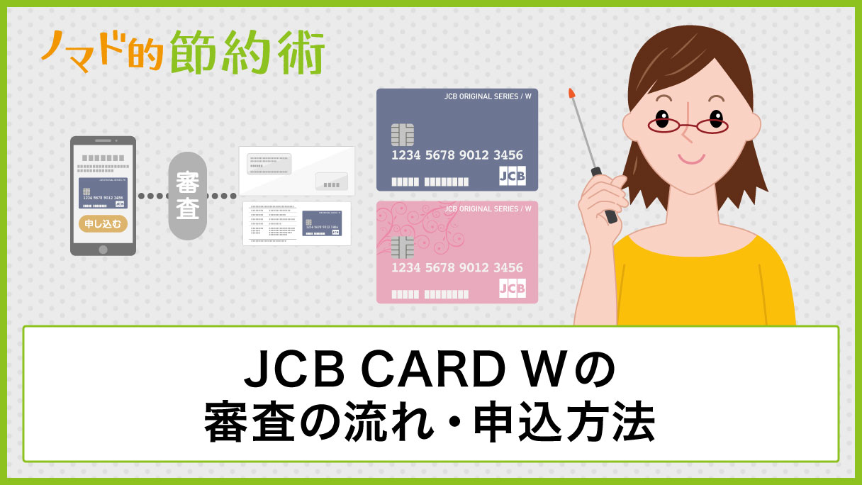 Jcb Card Wの審査の流れ 申込方法や作り方を画像つきで解説 ノマド的節約術