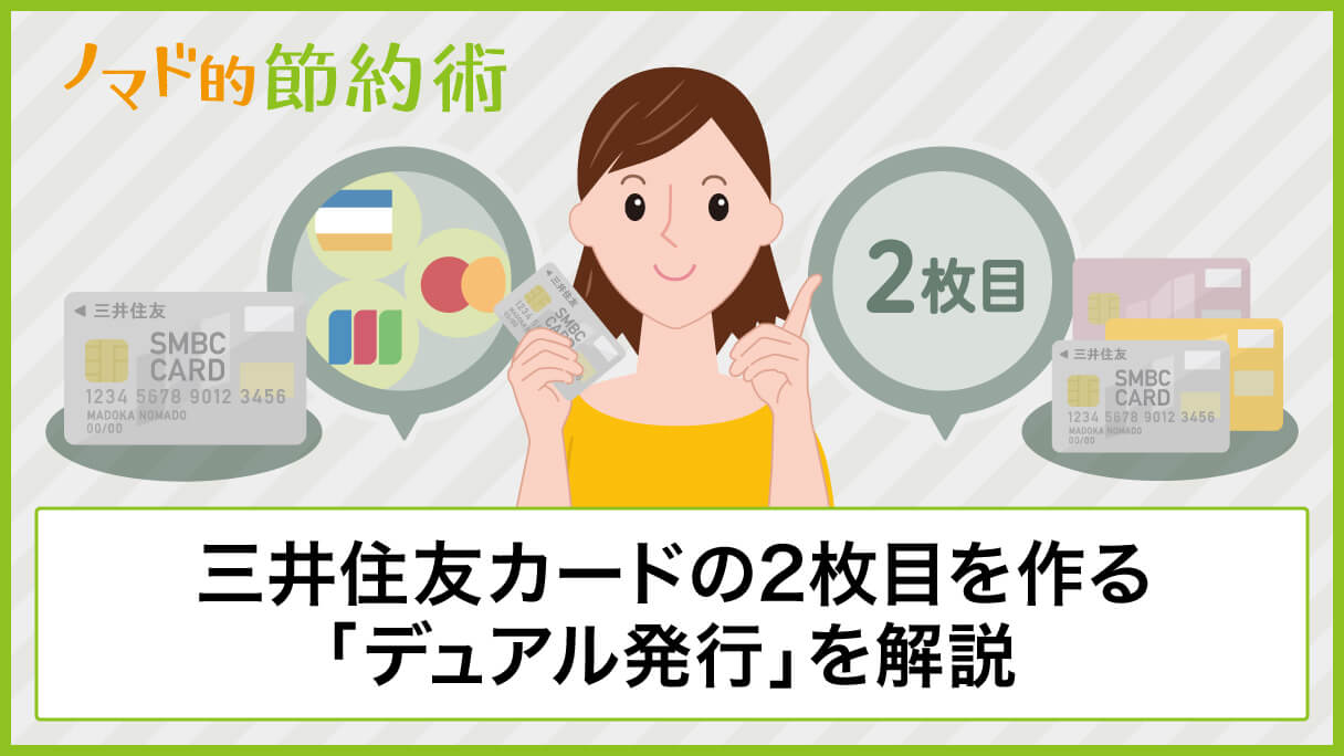 三井住友カードのデュアル発行のメリット・デメリット｜知っておきたいポイントを解説 - ノマド的節約術
