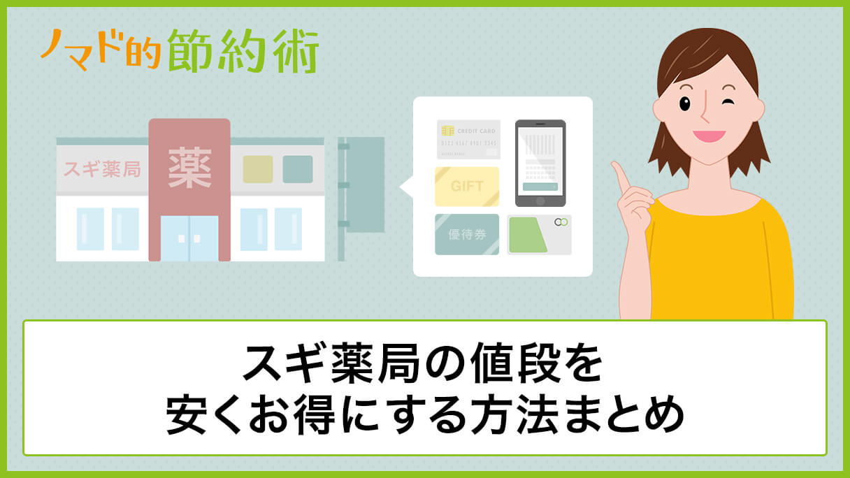 スギ薬局の値段を割引クーポン 商品券 電子マネーやスマホ決済などで安くお得にする方法まとめ ノマド的節約術 スギ薬局の値段を割引クーポン 商品券 電子マネーやスマホ決済などで安くお得にする方法まとめ ノマド的節約術