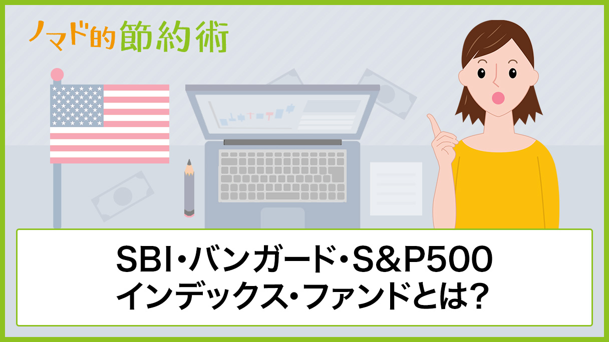 ファンド sbi バンガード s&p500 インデックス