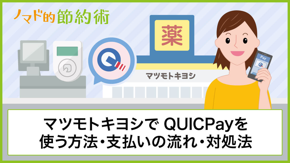 マツモトキヨシでquicpayを使う方法 支払いの流れ 使えないときの対処法について徹底解説 ノマド的節約術