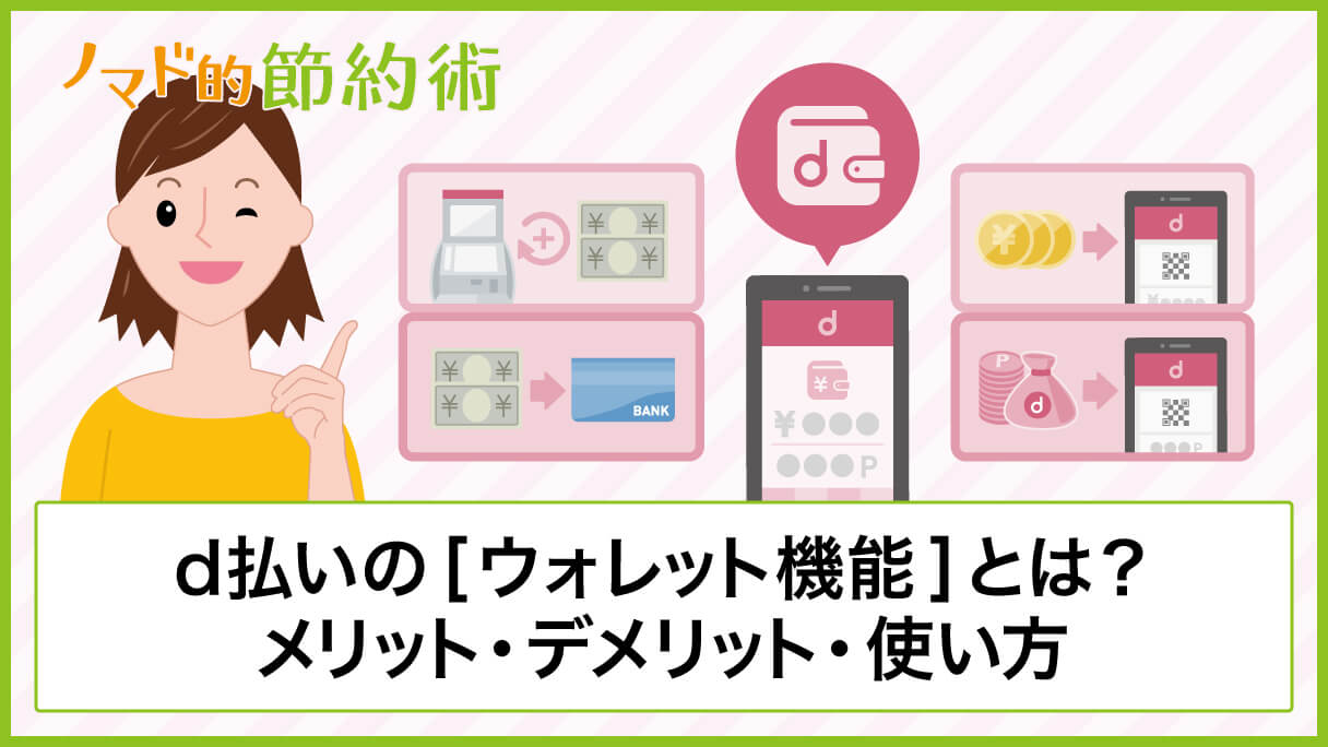 d払いの「ウォレット機能」とは？メリットやデメリット・使い方について徹底解説 ノマド的節約術