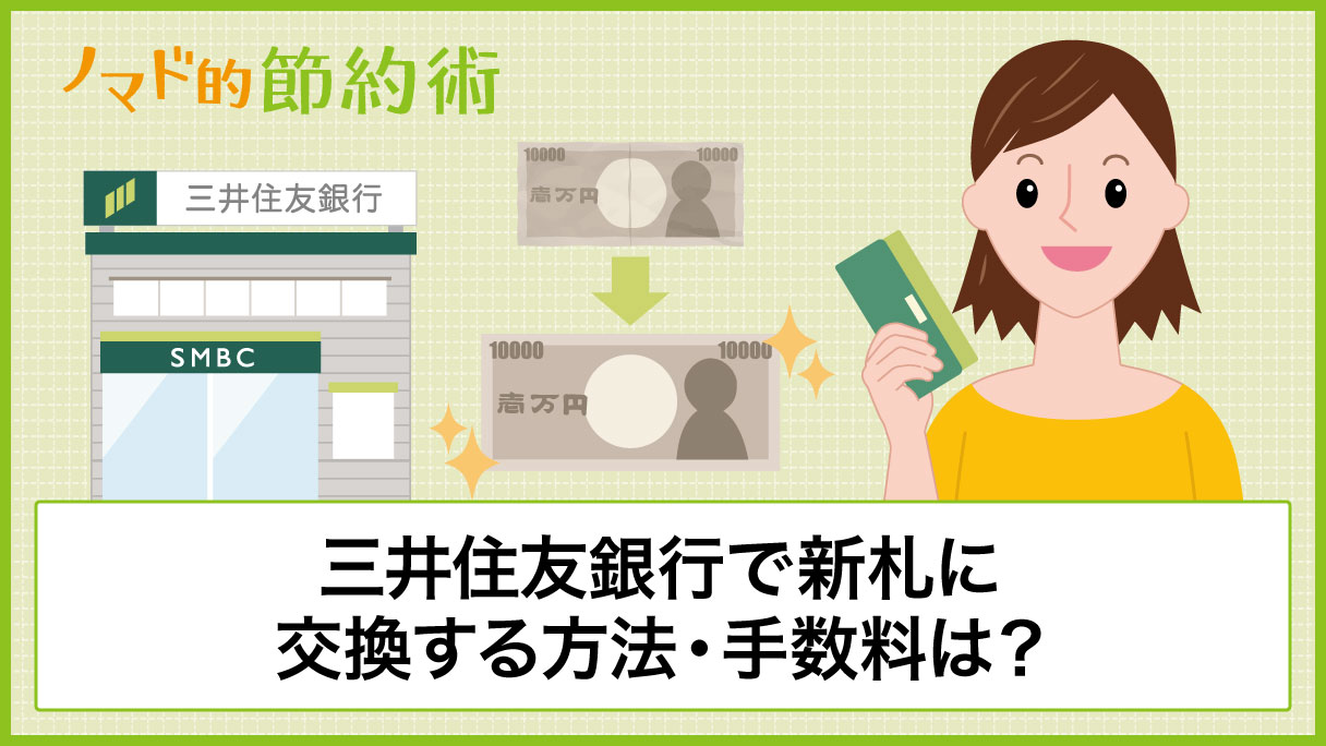 三井住友銀行で新札両替する方法は？両替機の使い方や窓口での両替のやり方を紹介 - ノマド的節約術