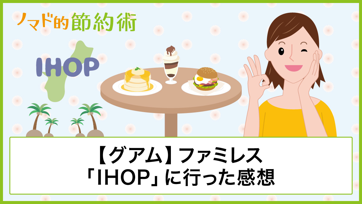 グアム ファミレス Ihop の値段を割引クーポンなどで安くする方法 実際に行ってみた感想まとめ ノマド的節約術