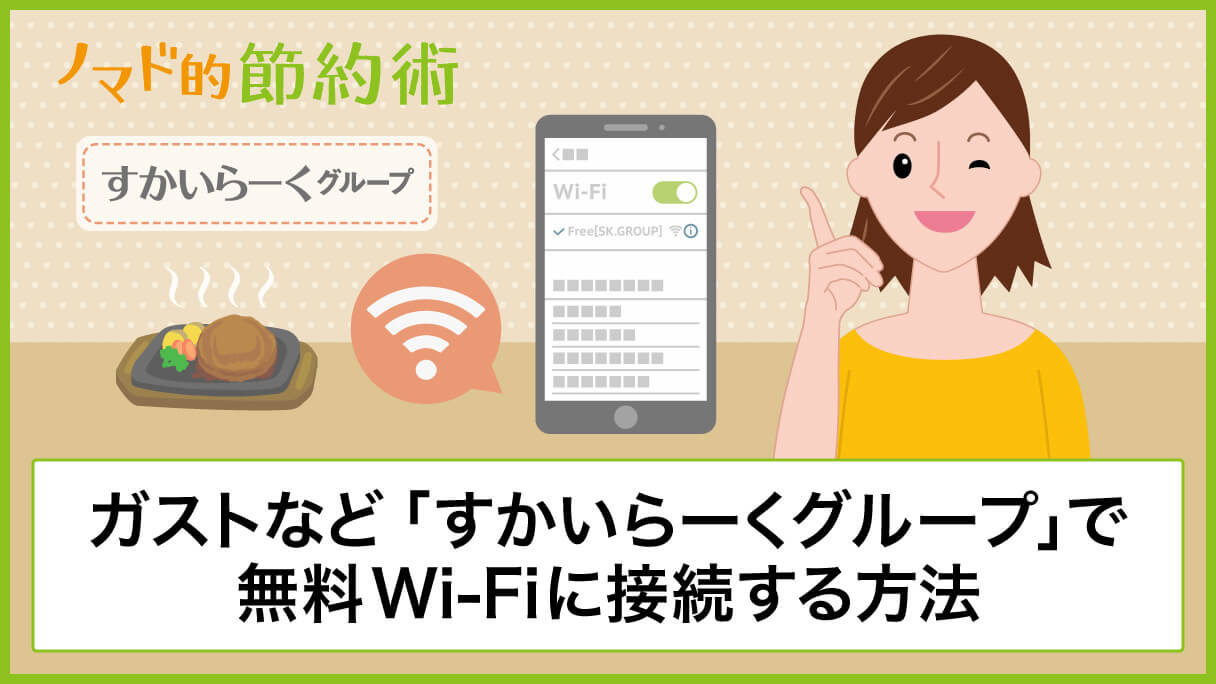 ガストなど すかいらーくグループ で無料wi Fiに接続する方法を徹底解説 ノマド的節約術