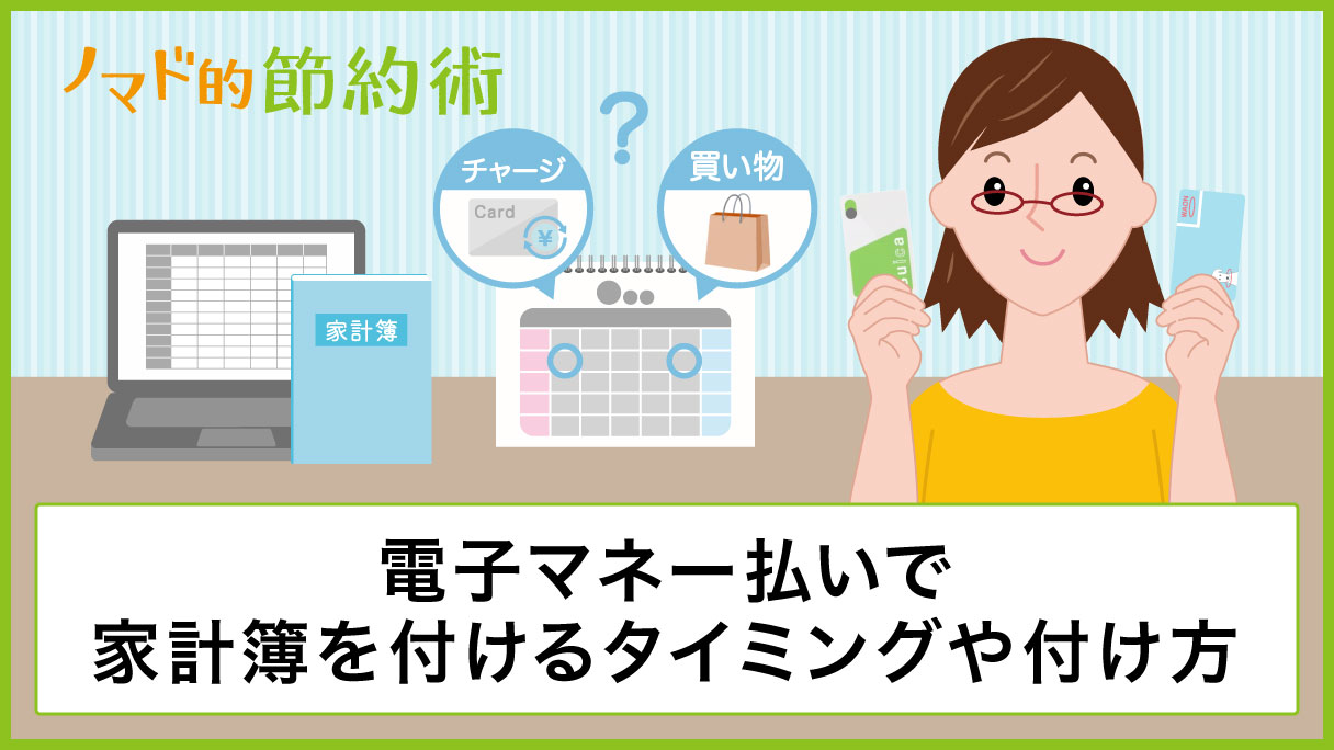 電子マネー払いでの家計簿の付け方を解説 現金と同じタイミングが管理しやすくておすすめ ノマド的節約術