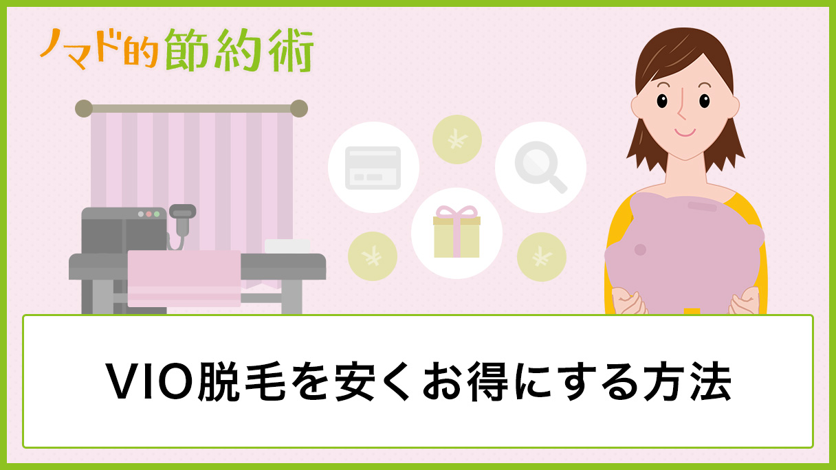 Vio脱毛を安くお得にする8つの方法 ノマド的節約術