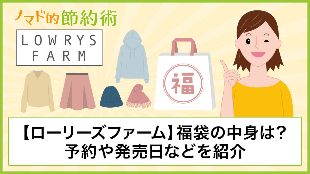 ローリーズファーム Lowrys Farm 福袋21年の中身は 予約や発売日 店舗やネット通販について紹介 ノマド的節約術