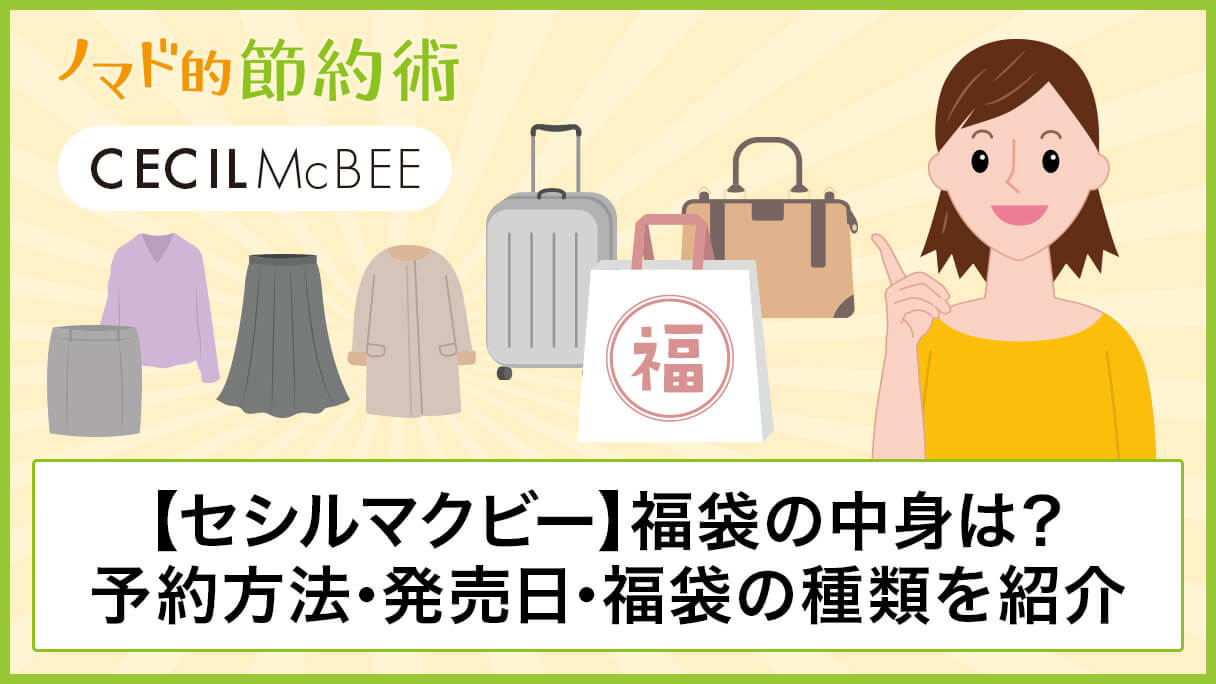 セシルマクビー Cecil Mcbee 福袋年の中身は 予約方法や発売日 キャリーバッグ福袋など4種類を紹介しています ノマド的節約術