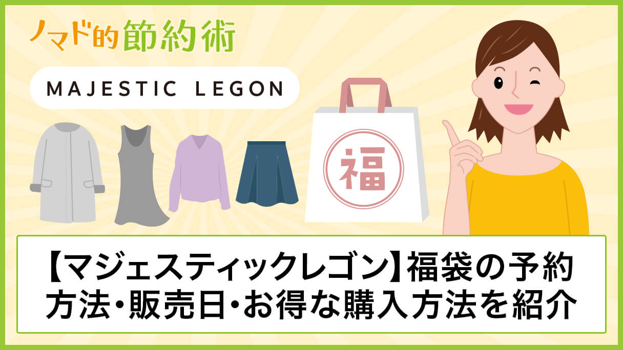 マジェスティックレゴン Majestic Legon 福袋22年の中身は 予約方法や販売日 楽天やamazonでお得に購入する方法を紹介 ノマド的節約術