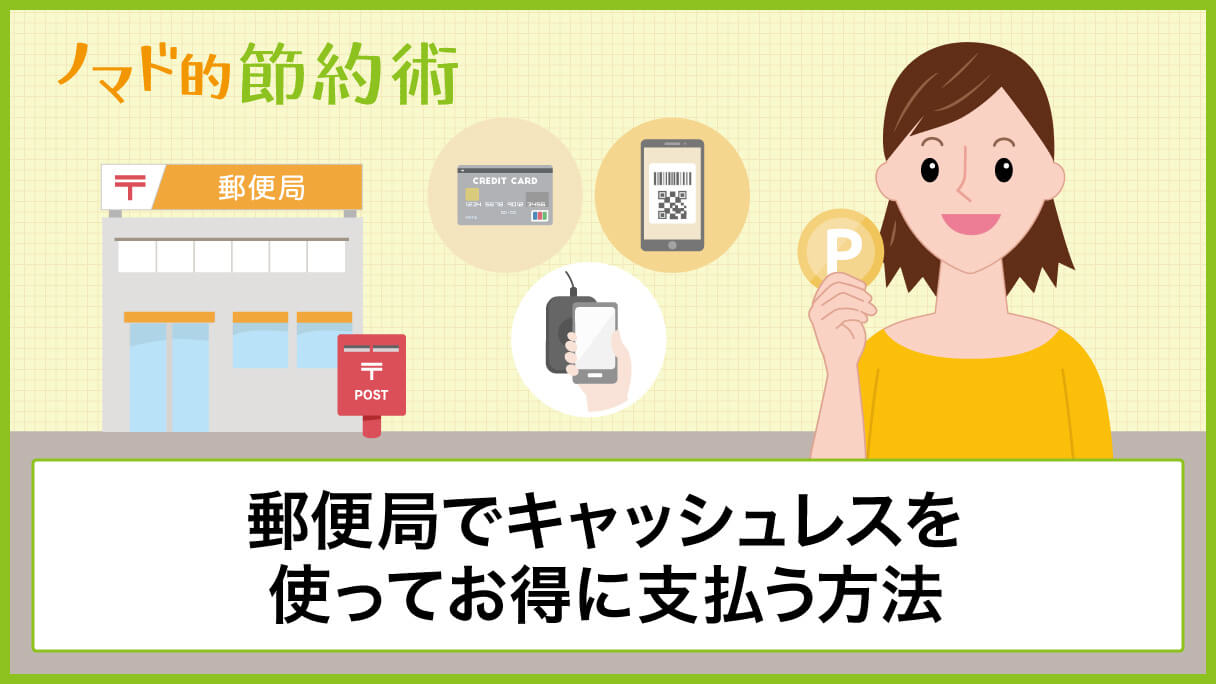 郵便局が窓口でキャッシュレスの支払いに年2月から対応 クレジットカード 電子マネー スマホ決済が使える ノマド的節約術