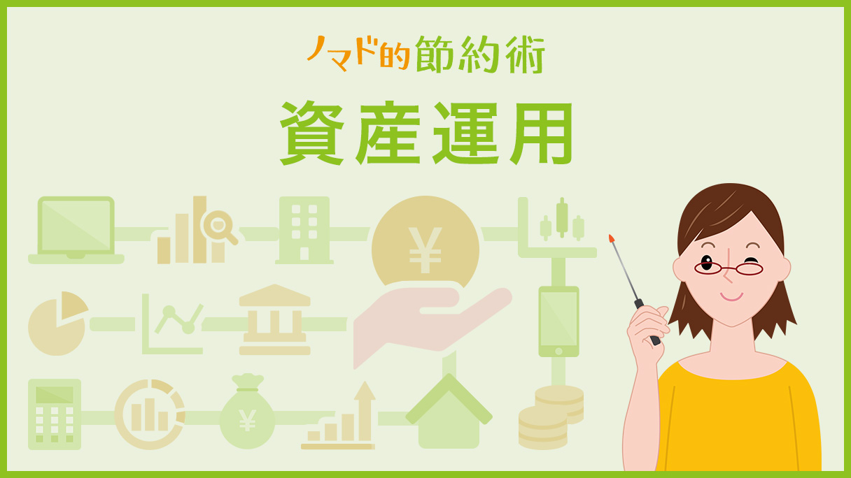 ノマド的節約術 資産運用カテゴリの記事一覧