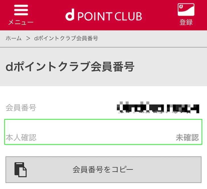 確認 d 払い 本人
